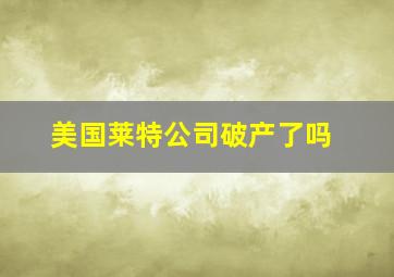 美国莱特公司破产了吗