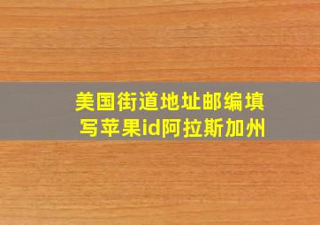 美国街道地址邮编填写苹果id阿拉斯加州