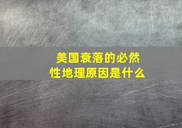 美国衰落的必然性地理原因是什么