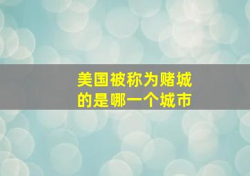 美国被称为赌城的是哪一个城市