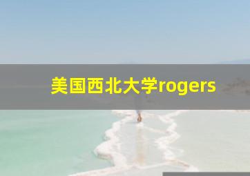 美国西北大学rogers