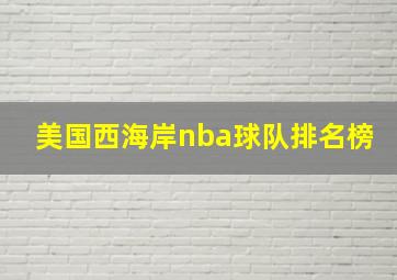 美国西海岸nba球队排名榜