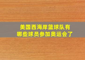 美国西海岸篮球队有哪些球员参加奥运会了