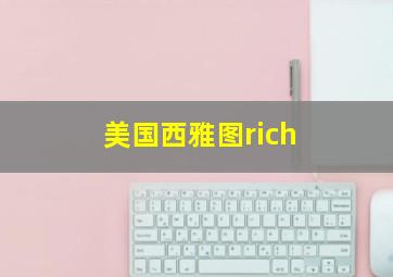 美国西雅图rich