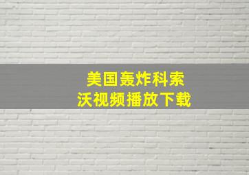 美国轰炸科索沃视频播放下载