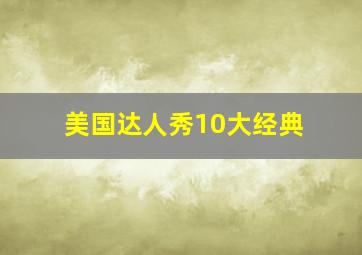 美国达人秀10大经典