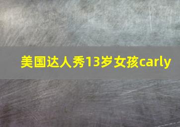 美国达人秀13岁女孩carly