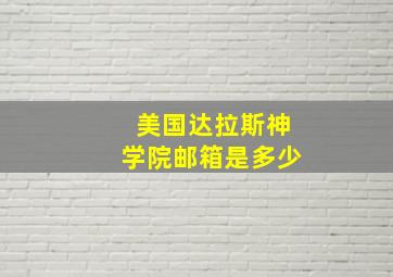 美国达拉斯神学院邮箱是多少