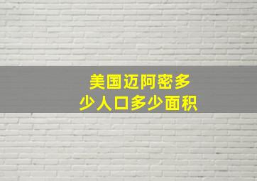 美国迈阿密多少人口多少面积