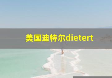 美国迪特尔dietert