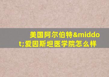 美国阿尔伯特·爱因斯坦医学院怎么样