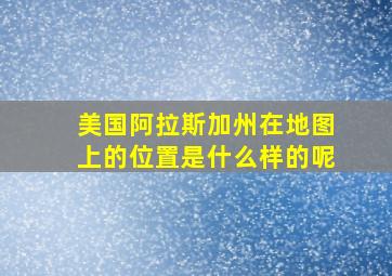 美国阿拉斯加州在地图上的位置是什么样的呢