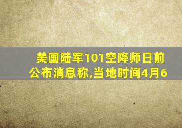 美国陆军101空降师日前公布消息称,当地时间4月6