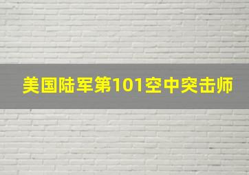 美国陆军第101空中突击师