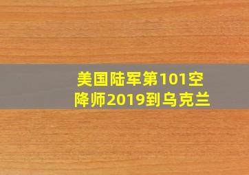 美国陆军第101空降师2019到乌克兰