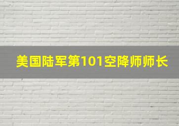 美国陆军第101空降师师长