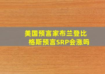 美国预言家布兰登比格斯预言SRP会涨吗