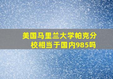 美国马里兰大学帕克分校相当于国内985吗