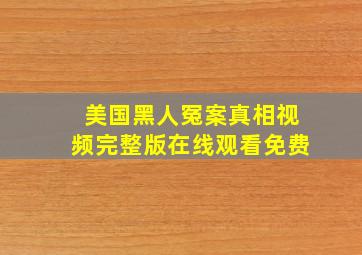 美国黑人冤案真相视频完整版在线观看免费