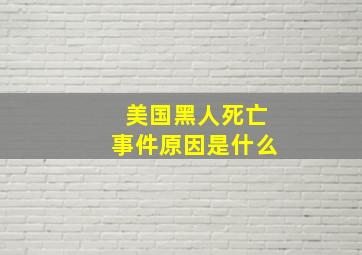 美国黑人死亡事件原因是什么