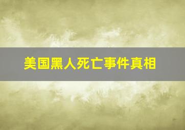 美国黑人死亡事件真相