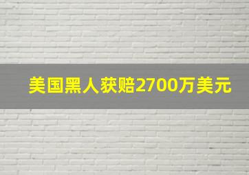 美国黑人获赔2700万美元