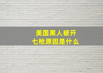 美国黑人被开七枪原因是什么