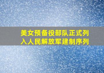 美女预备役部队正式列入人民解放军建制序列