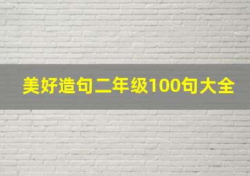 美好造句二年级100句大全