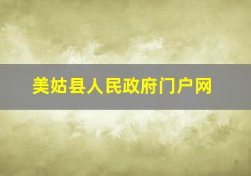 美姑县人民政府门户网