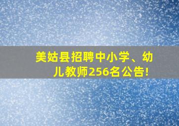 美姑县招聘中小学、幼儿教师256名公告!