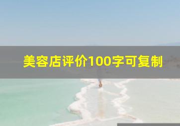 美容店评价100字可复制