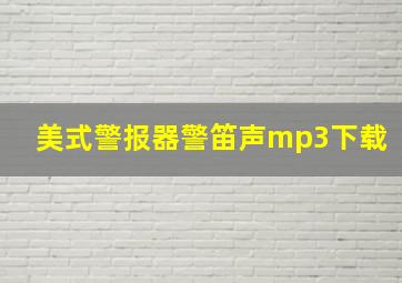 美式警报器警笛声mp3下载