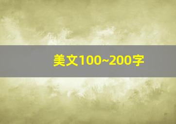 美文100~200字