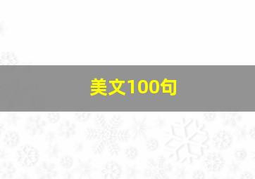 美文100句