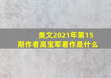 美文2021年第15期作者高宝军著作是什么