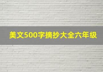 美文500字摘抄大全六年级