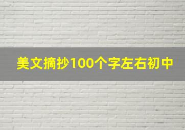 美文摘抄100个字左右初中