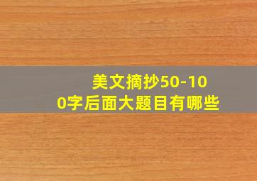 美文摘抄50-100字后面大题目有哪些