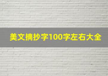 美文摘抄字100字左右大全