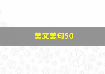 美文美句50