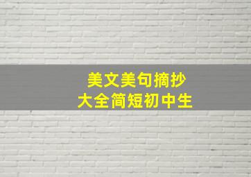 美文美句摘抄大全简短初中生