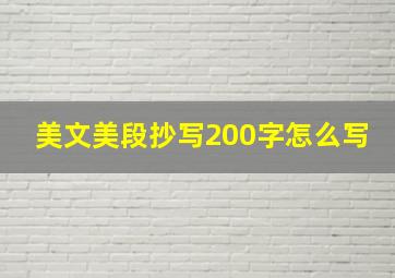 美文美段抄写200字怎么写