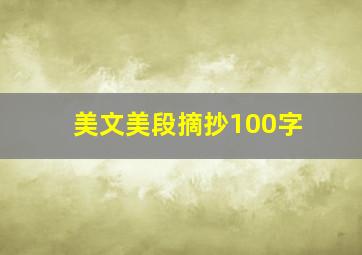 美文美段摘抄100字