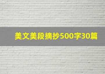 美文美段摘抄500字30篇