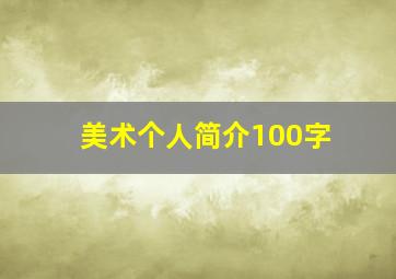 美术个人简介100字