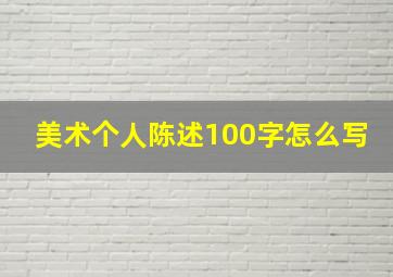 美术个人陈述100字怎么写