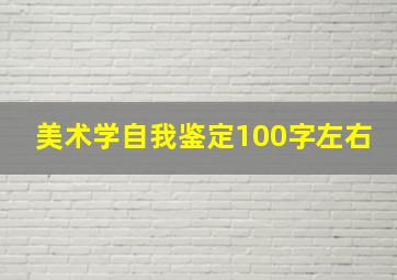 美术学自我鉴定100字左右