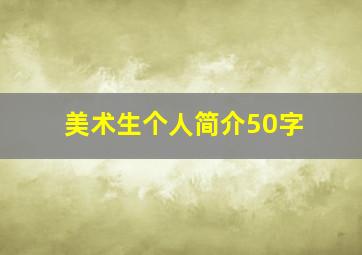 美术生个人简介50字