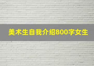 美术生自我介绍800字女生